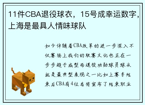 11件CBA退役球衣，15号成幸运数字，上海是最具人情味球队