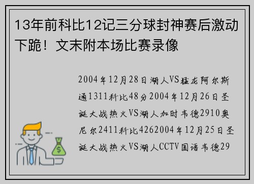 13年前科比12记三分球封神赛后激动下跪！文末附本场比赛录像