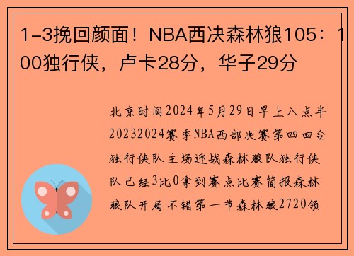 1-3挽回颜面！NBA西决森林狼105：100独行侠，卢卡28分，华子29分