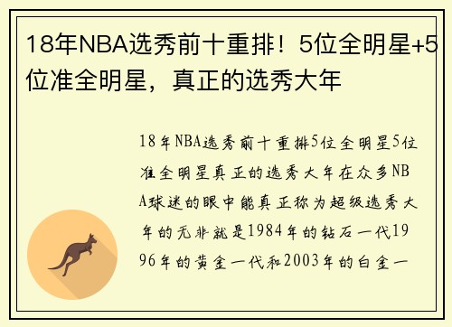 18年NBA选秀前十重排！5位全明星+5位准全明星，真正的选秀大年