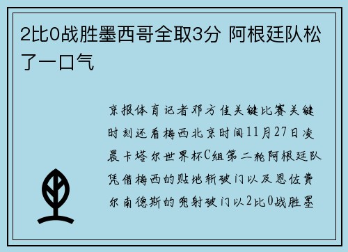 2比0战胜墨西哥全取3分 阿根廷队松了一口气