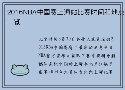 2016NBA中国赛上海站比赛时间和地点一览