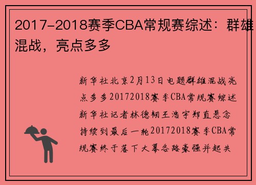 2017-2018赛季CBA常规赛综述：群雄混战，亮点多多
