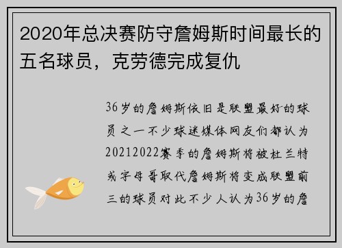 2020年总决赛防守詹姆斯时间最长的五名球员，克劳德完成复仇