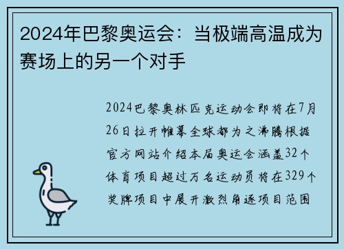 2024年巴黎奥运会：当极端高温成为赛场上的另一个对手