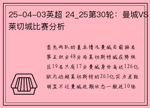 25-04-03英超 24_25第30轮：曼城VS莱切城比赛分析