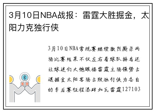 3月10日NBA战报：雷霆大胜掘金，太阳力克独行侠