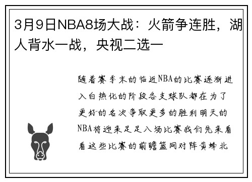 3月9日NBA8场大战：火箭争连胜，湖人背水一战，央视二选一