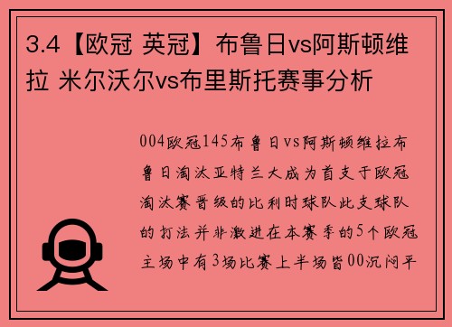 3.4【欧冠 英冠】布鲁日vs阿斯顿维拉 米尔沃尔vs布里斯托赛事分析