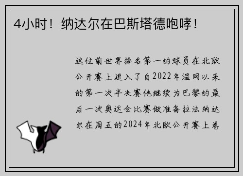4小时！纳达尔在巴斯塔德咆哮！