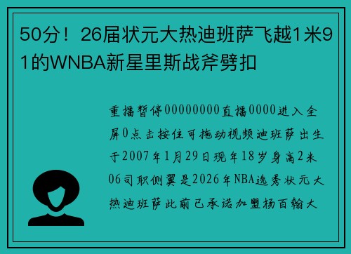 50分！26届状元大热迪班萨飞越1米91的WNBA新星里斯战斧劈扣