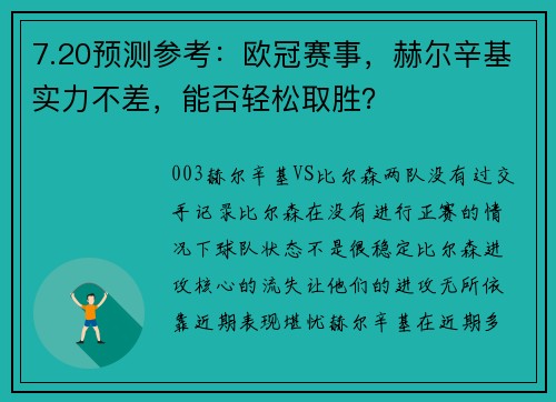 7.20预测参考：欧冠赛事，赫尔辛基实力不差，能否轻松取胜？