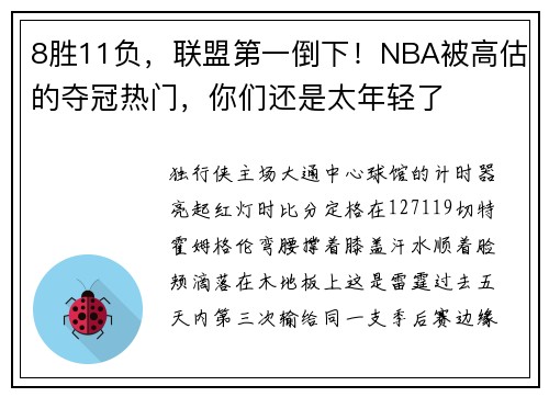 8胜11负，联盟第一倒下！NBA被高估的夺冠热门，你们还是太年轻了