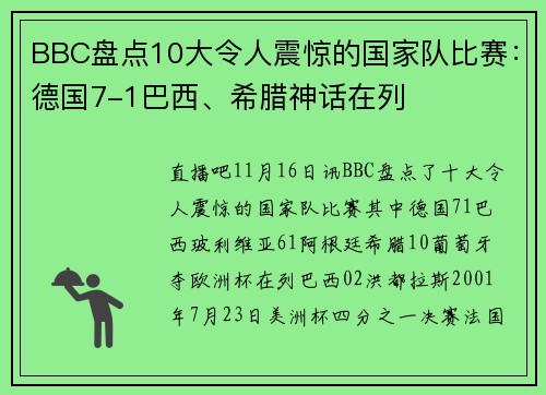 BBC盘点10大令人震惊的国家队比赛：德国7-1巴西、希腊神话在列