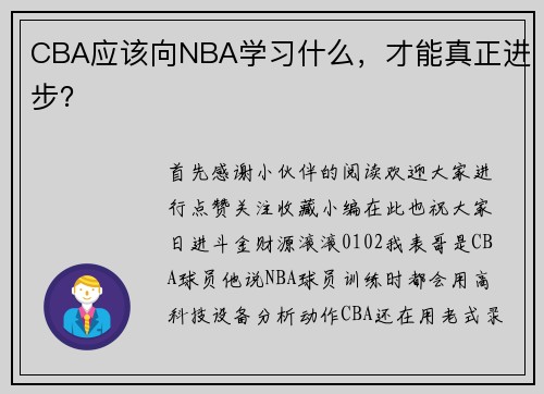 CBA应该向NBA学习什么，才能真正进步？