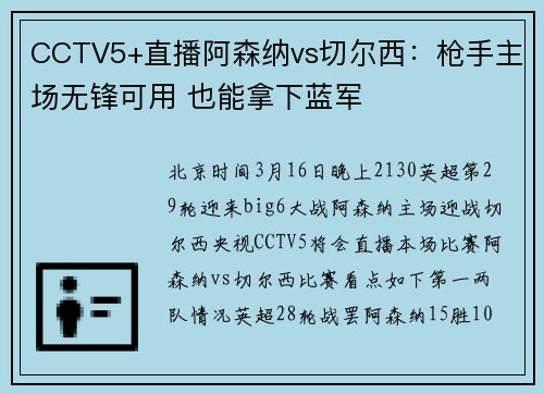 CCTV5+直播阿森纳vs切尔西：枪手主场无锋可用 也能拿下蓝军