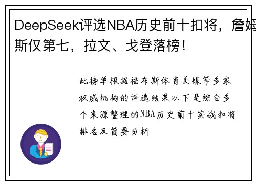 DeepSeek评选NBA历史前十扣将，詹姆斯仅第七，拉文、戈登落榜！