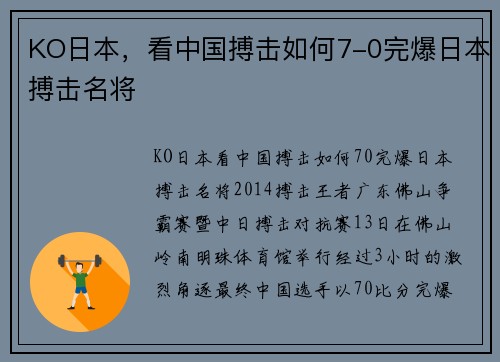 KO日本，看中国搏击如何7-0完爆日本搏击名将