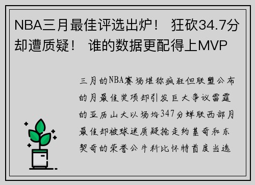 NBA三月最佳评选出炉！ 狂砍34.7分却遭质疑！ 谁的数据更配得上MVP