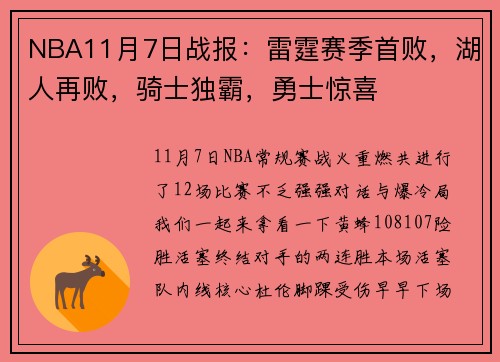NBA11月7日战报：雷霆赛季首败，湖人再败，骑士独霸，勇士惊喜