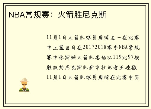 NBA常规赛：火箭胜尼克斯