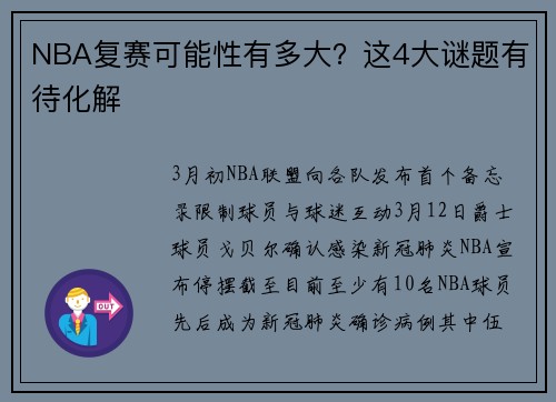 NBA复赛可能性有多大？这4大谜题有待化解