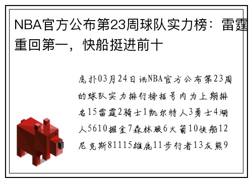 NBA官方公布第23周球队实力榜：雷霆重回第一，快船挺进前十