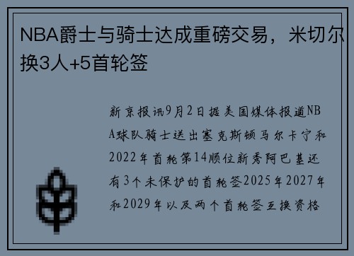 NBA爵士与骑士达成重磅交易，米切尔换3人+5首轮签