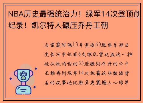 NBA历史最强统治力！绿军14次登顶创纪录！凯尔特人碾压乔丹王朝
