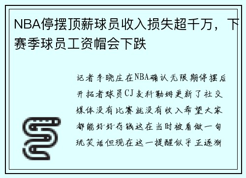 NBA停摆顶薪球员收入损失超千万，下赛季球员工资帽会下跌
