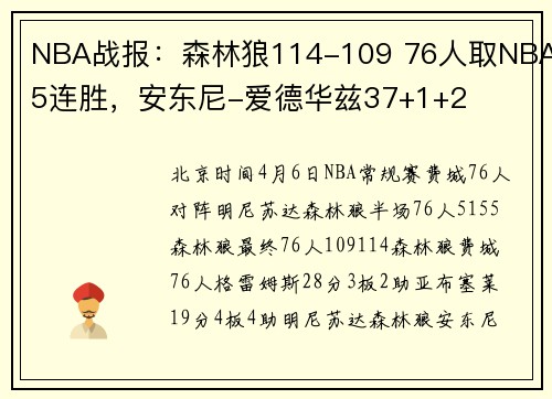 NBA战报：森林狼114-109 76人取NBA5连胜，安东尼-爱德华兹37+1+2