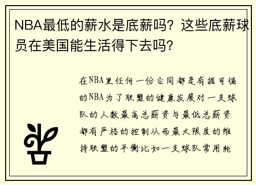 NBA最低的薪水是底薪吗？这些底薪球员在美国能生活得下去吗？