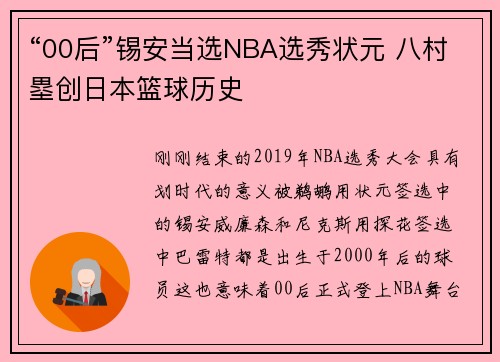 “00后”锡安当选NBA选秀状元 八村塁创日本篮球历史