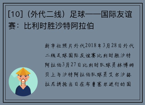 [10]（外代二线）足球——国际友谊赛：比利时胜沙特阿拉伯