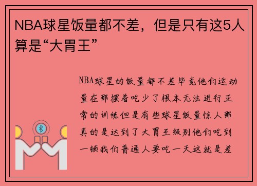 NBA球星饭量都不差，但是只有这5人算是“大胃王”
