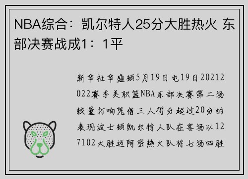 NBA综合：凯尔特人25分大胜热火 东部决赛战成1：1平