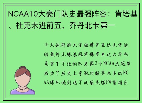 NCAA10大豪门队史最强阵容：肯塔基、杜克未进前五，乔丹北卡第一