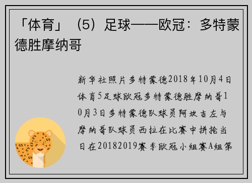 「体育」（5）足球——欧冠：多特蒙德胜摩纳哥