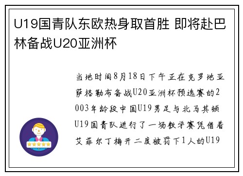 U19国青队东欧热身取首胜 即将赴巴林备战U20亚洲杯