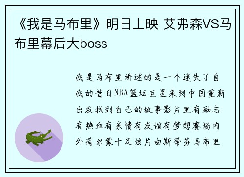 《我是马布里》明日上映 艾弗森VS马布里幕后大boss
