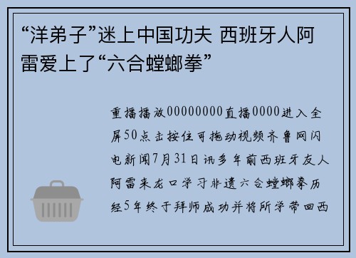 “洋弟子”迷上中国功夫 西班牙人阿雷爱上了“六合螳螂拳”