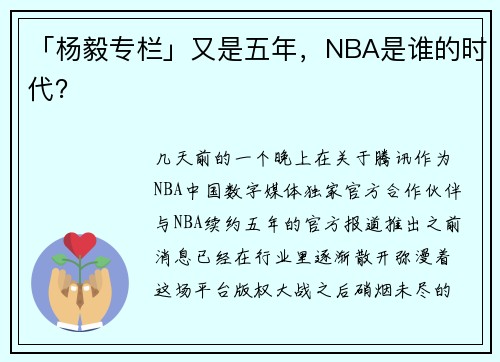 「杨毅专栏」又是五年，NBA是谁的时代？