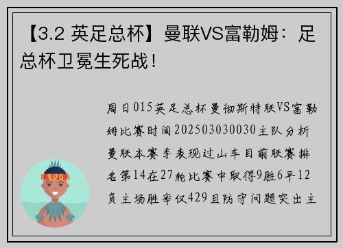 【3.2 英足总杯】曼联VS富勒姆：足总杯卫冕生死战！