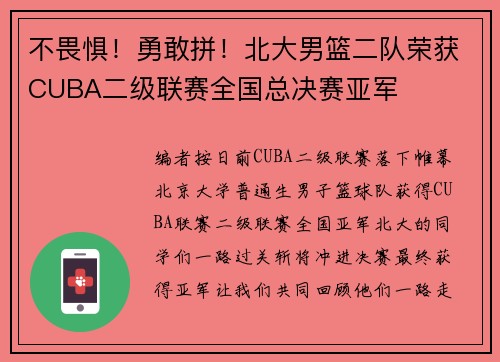 不畏惧！勇敢拼！北大男篮二队荣获CUBA二级联赛全国总决赛亚军