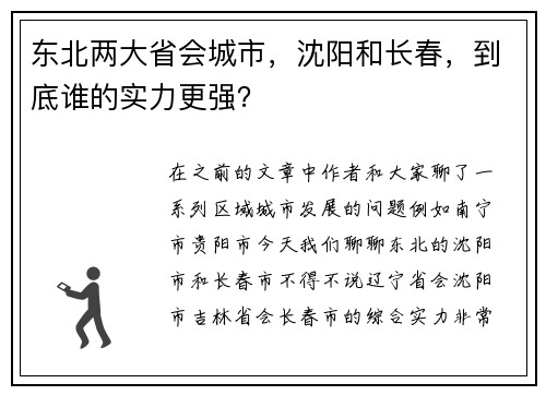 东北两大省会城市，沈阳和长春，到底谁的实力更强？