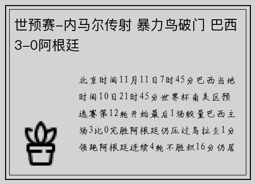 世预赛-内马尔传射 暴力鸟破门 巴西3-0阿根廷