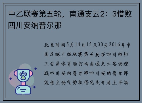 中乙联赛第五轮，南通支云2：3惜败四川安纳普尔那