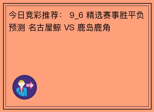 今日竞彩推荐： 9_6 精选赛事胜平负预测 名古屋鲸 VS 鹿岛鹿角