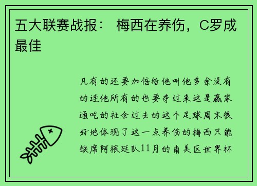 五大联赛战报： 梅西在养伤，C罗成最佳