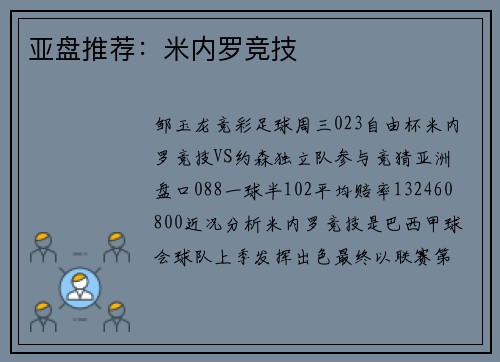 亚盘推荐：米内罗竞技